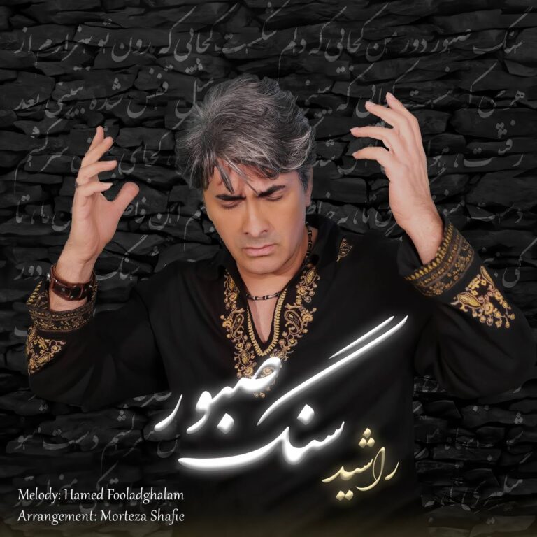 دانلود آهنگ راشید سنگ صبور